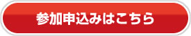 参加申込みはこちら